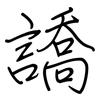 譑: 钢笔楷书