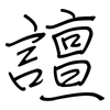 譠: 钢笔楷书