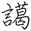 譪: 钢笔楷书