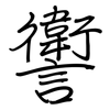 讆: 钢笔楷书