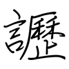 讈: 钢笔楷书