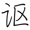 讴: 钢笔楷书