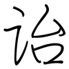 诒: 钢笔楷书