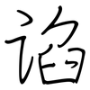 谄: 钢笔楷书