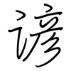 谚: 钢笔楷书