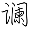 谰: 钢笔楷书