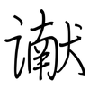 谳: 钢笔楷书