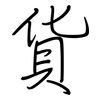 貨: 钢笔楷书