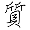 質: 钢笔楷书