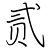 贰: 钢笔楷书