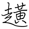 趪: 钢笔楷书
