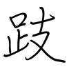 跂: 钢笔楷书