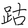 跍: 钢笔楷书