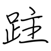 跓: 钢笔楷书