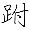 跗: 钢笔楷书