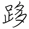 跢: 钢笔楷书
