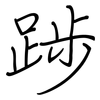 踄: 钢笔楷书