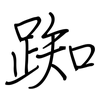 踟: 钢笔楷书