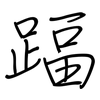 踾: 钢笔楷书
