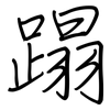 蹋: 钢笔楷书