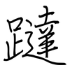 躂: 钢笔楷书