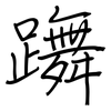 躌: 钢笔楷书