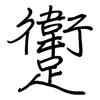 躗: 钢笔楷书