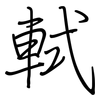 軾: 钢笔楷书