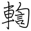 輷: 钢笔楷书