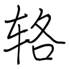 辂: 钢笔楷书