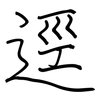 逕: 钢笔楷书