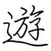 遊: 钢笔楷书