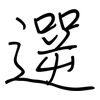遻: 钢笔楷书