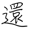 還: 钢笔楷书