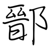 鄑: 钢笔楷书