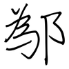 鄬: 钢笔楷书