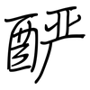 酽: 钢笔楷书