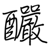 釅: 钢笔楷书