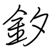 釸: 钢笔楷书