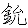 鈗: 钢笔楷书