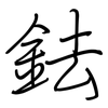 鉣: 钢笔楷书