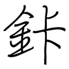 鉲: 钢笔楷书