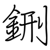 鉶: 钢笔楷书
