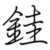 銈: 钢笔楷书