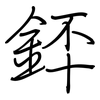 銔: 钢笔楷书