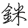 銤: 钢笔楷书