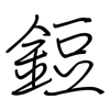 鋀: 钢笔楷书