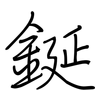 鋋: 钢笔楷书