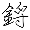 鋝: 钢笔楷书