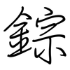 錝: 钢笔楷书